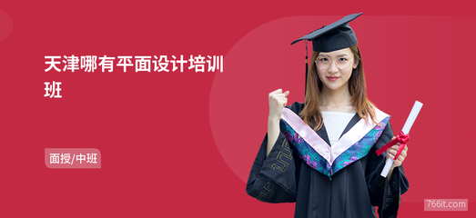 天津哪有平面設(shè)計(jì)班