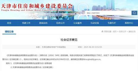 天津商品房預售資金監管擬出新規:非住宅項目納入