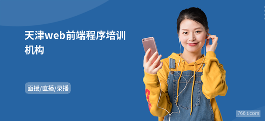 天津web前端程序培訓(xùn)機構(gòu)